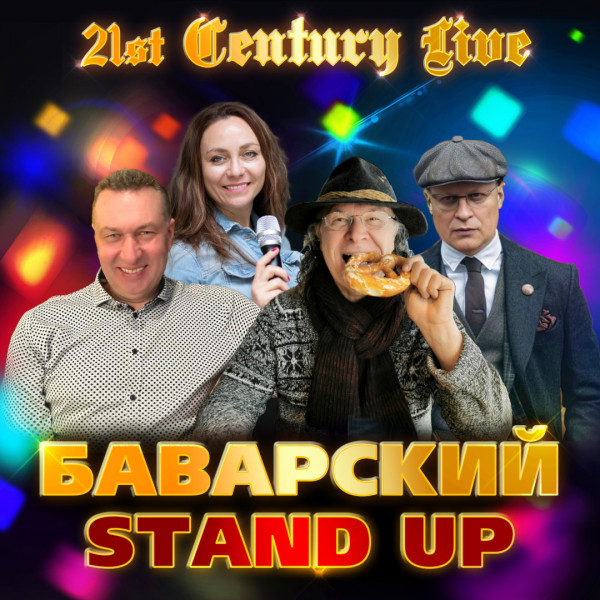 Баварский Stand up