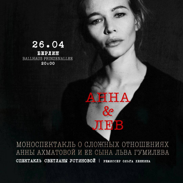 Анна и Лев