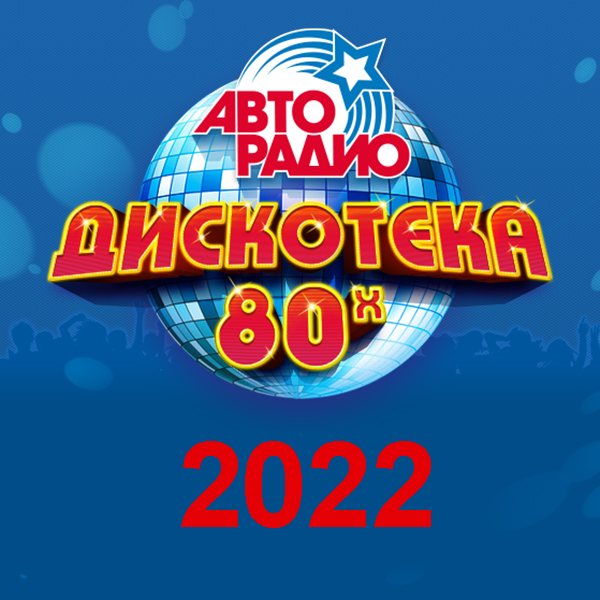 Дискотека 80 Хитман
