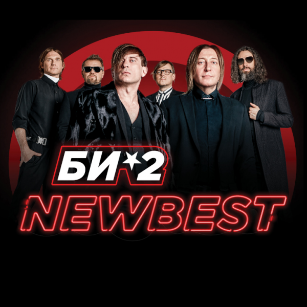 БИ-2. NewBest