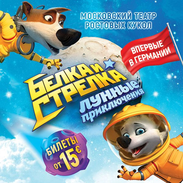 Белка и Стрелка