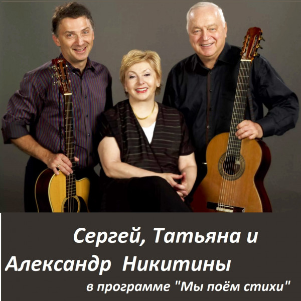 Сергей, Татьяна и Александр Никитины 