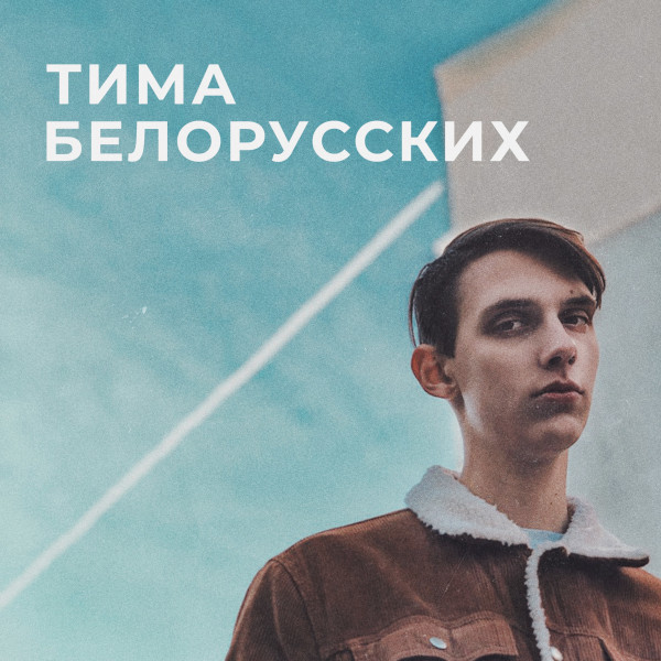 Тима Белорусских 