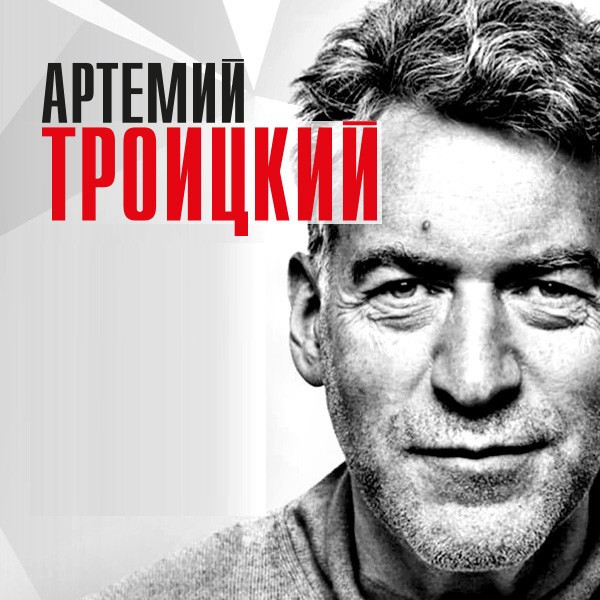 Артемий Троицкий