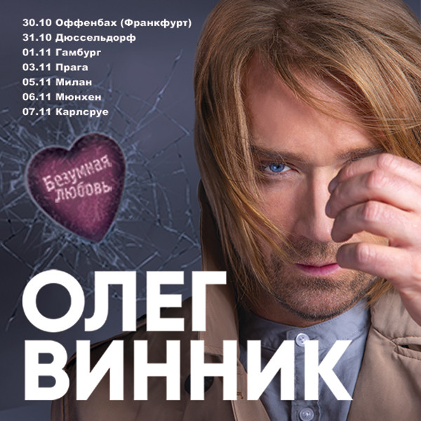 Олег Винник