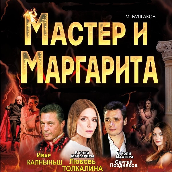 Мастер и Маргарита