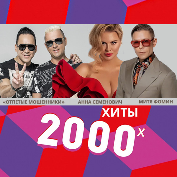 Хиты 2000-х