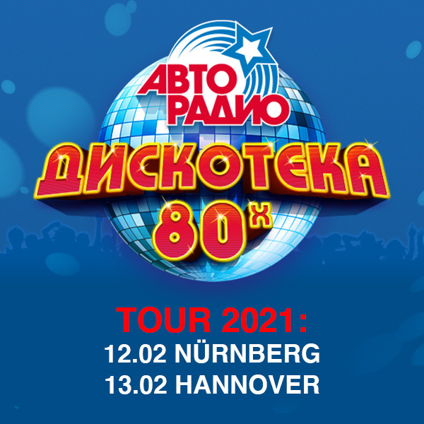 Дискотека 80-х 2021