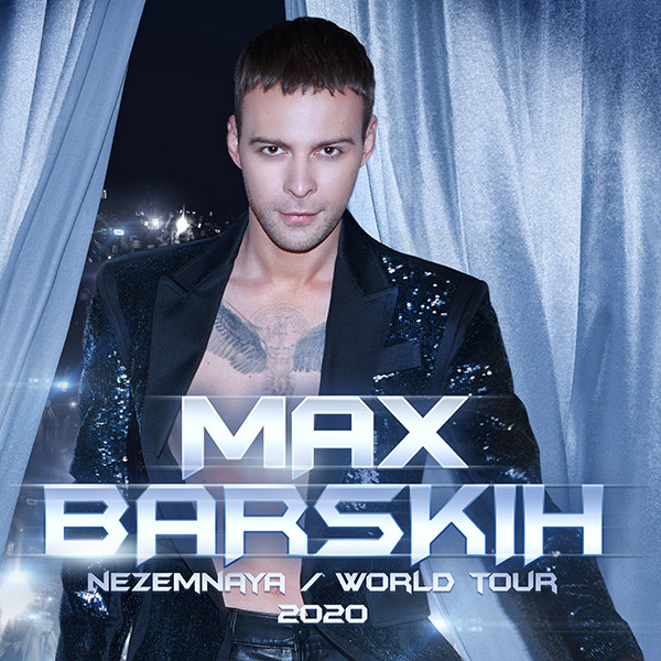 Макс Барских