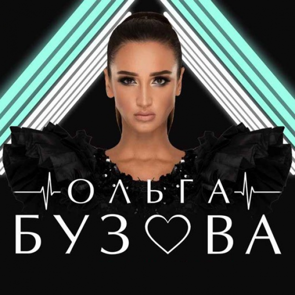 Ольга Бузова