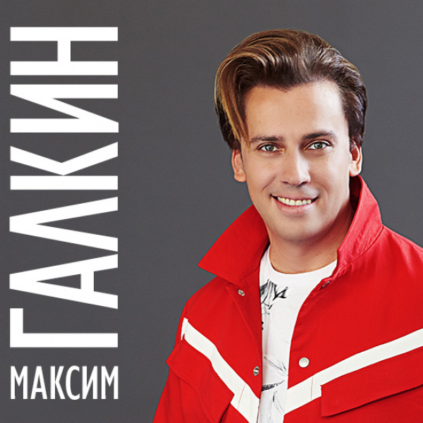 Максим Галкин