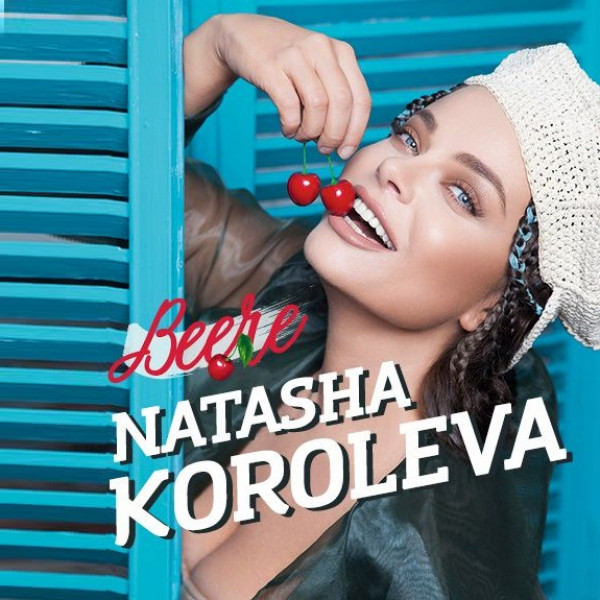 Наташа Королёва