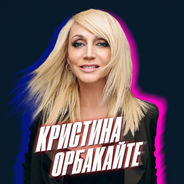 Кристина Орбакайте