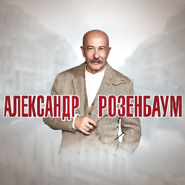 Александр Розенбаум