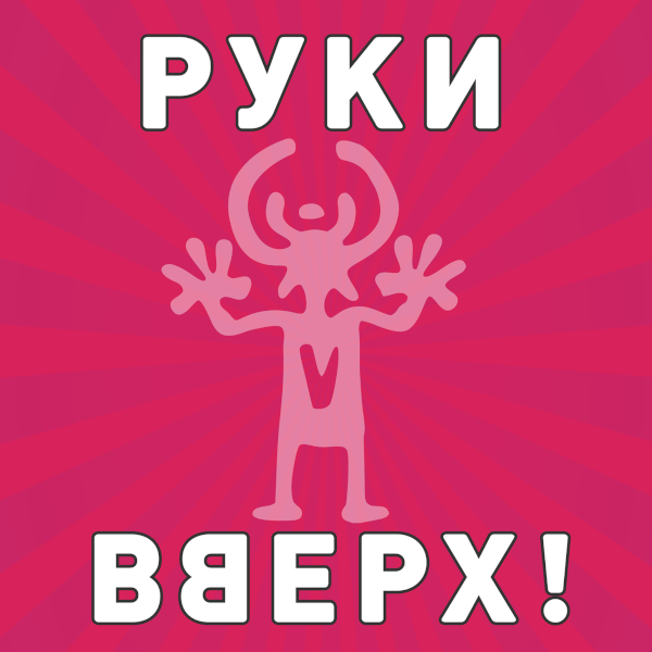 Руки Вверх