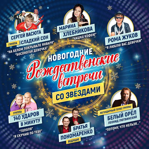 Новогодние встречи