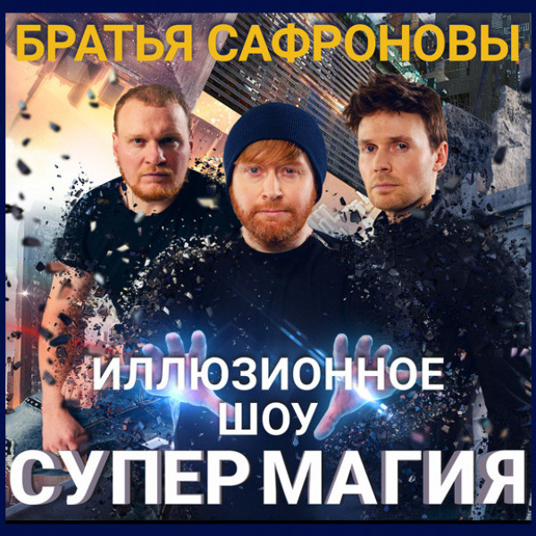 Братья Сафроновы