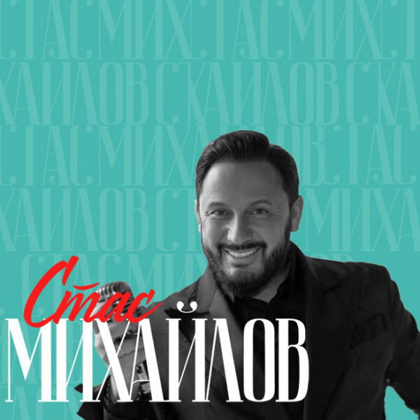 Стас Михайлов