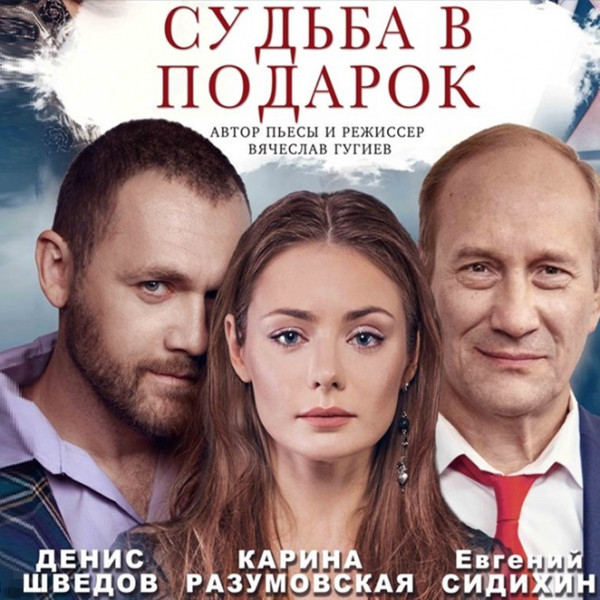 Судьба в подарок