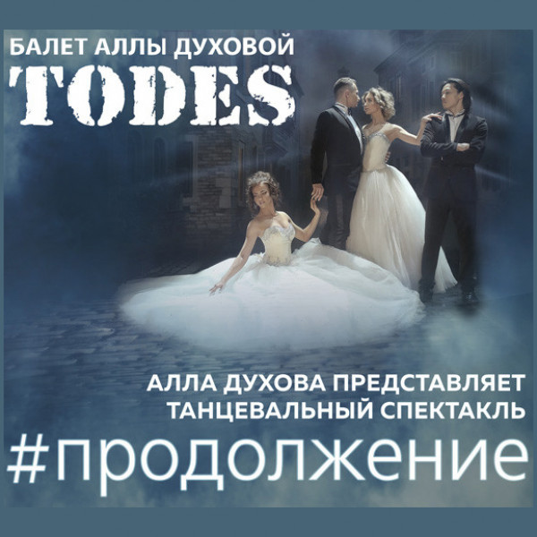Балет TODES